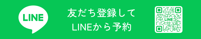 友だち登録してLINEから予約