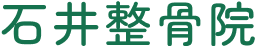 石井整骨院