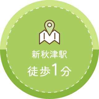 新秋津駅徒歩1分